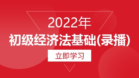 2022年初级经济法基础（录播）