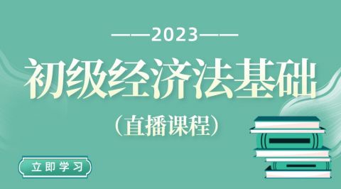2023年初级经济法基础（直播）
